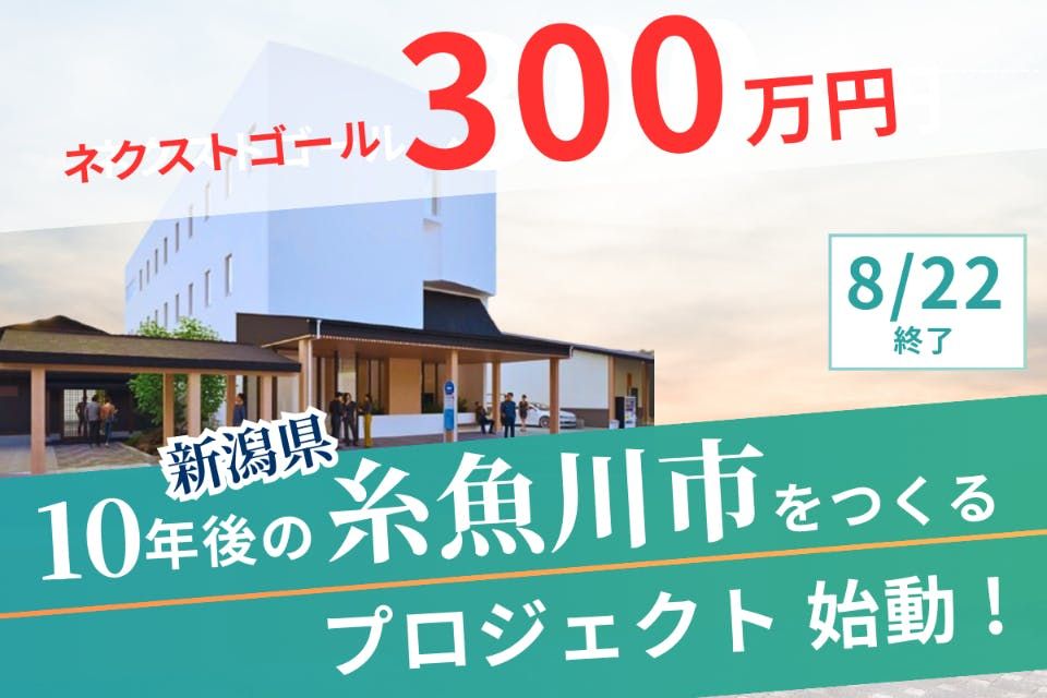 新潟県糸魚川市地域創生プロジェクト