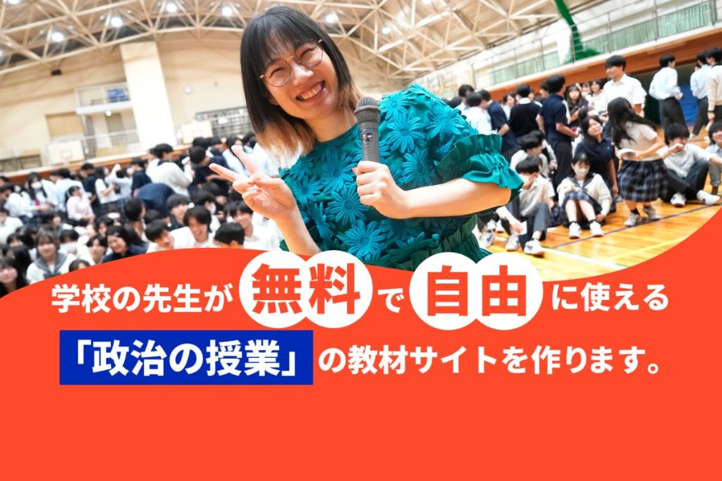 たかまつなな政治教育プロジェクト